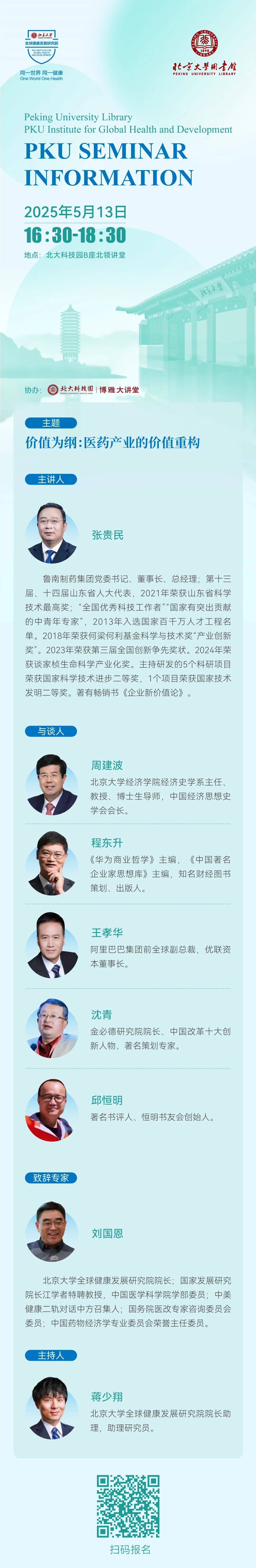 20250510【活动预告】博雅大讲堂｜北京大学全球健康发展研究院“价值为纲：医药产业的价值重构”讲座